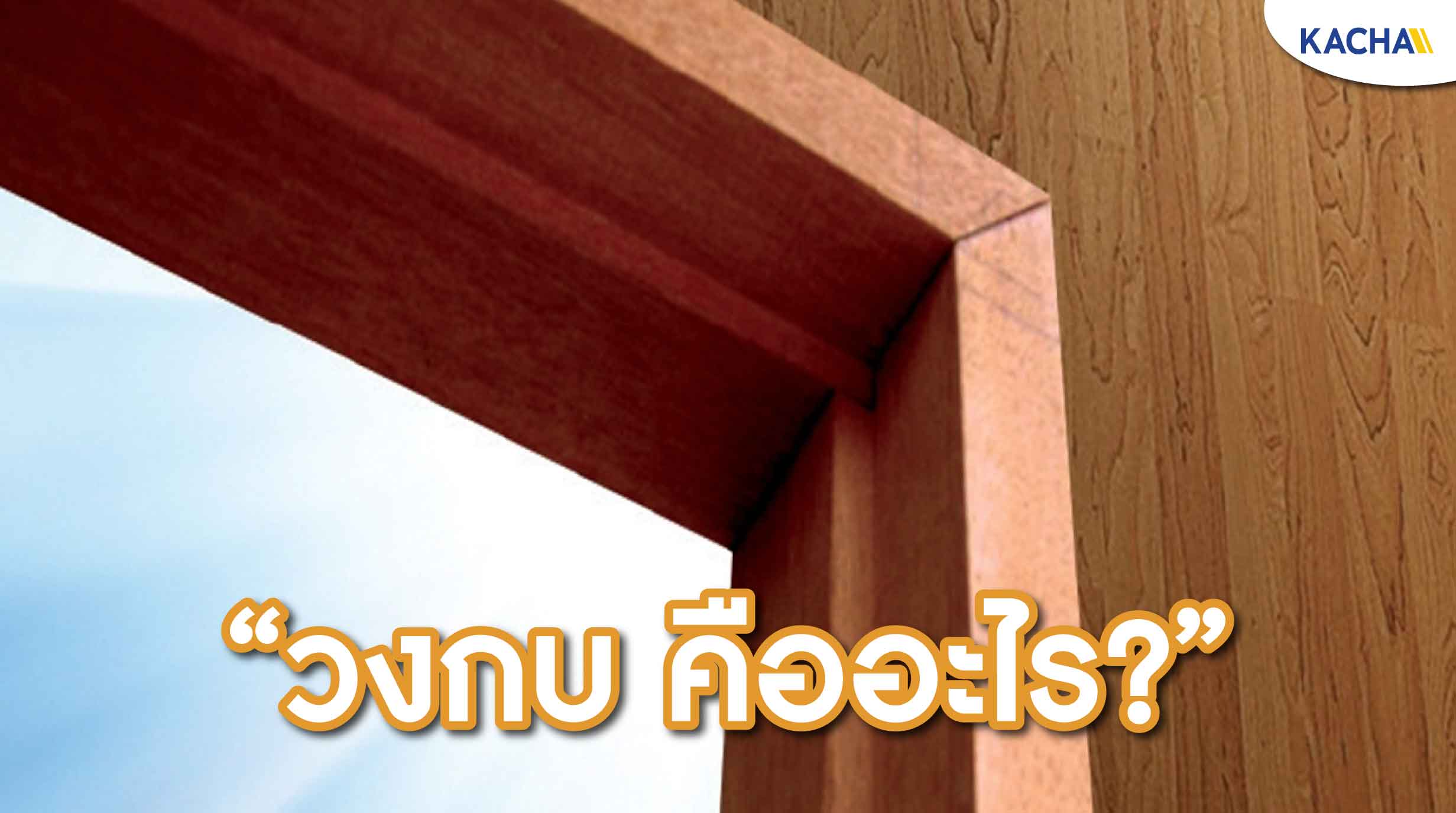 210722-Content-วงกบ-คืออะไร–เลือกแบบไหน-มีหน้าที่อะไรบ้าง-01 210722-Content-วงกบ-คืออะไร--เลือกแบบไหน-มีหน้าที่อะไรบ้าง-01