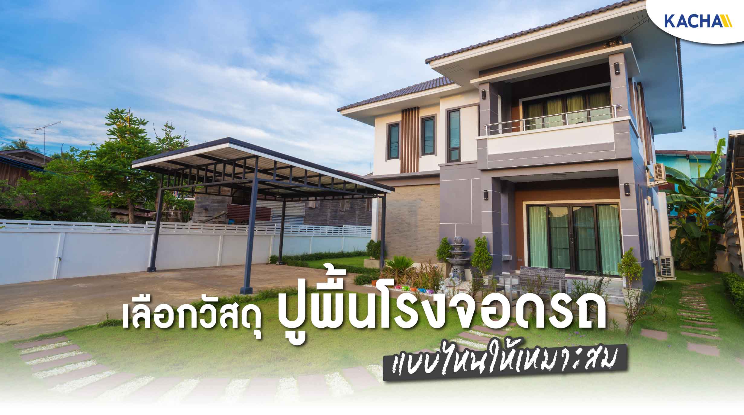 210729-Content-ปูพื้นโรงจอดรถ-ด้วยวัสดุแบบไหนดี-01