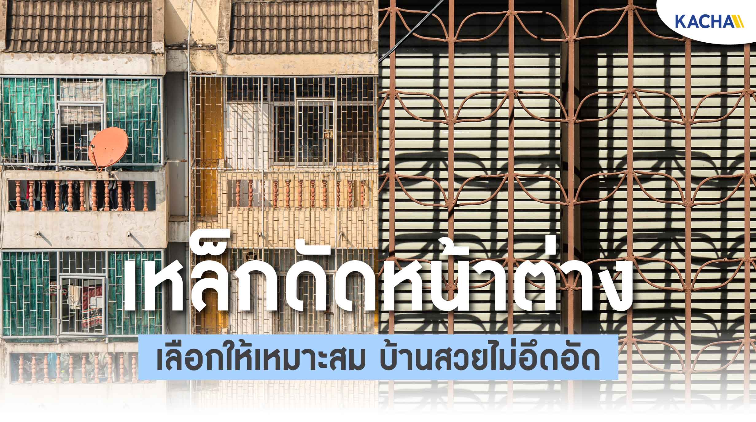 210802-Content-เหล็กดัดหน้าต่าง-คืออะไร-เลือกให้เหมาะสมกับบ้าน01 210802-Content-เหล็กดัดหน้าต่าง-คืออะไร-เลือกให้เหมาะสมกับบ้าน01