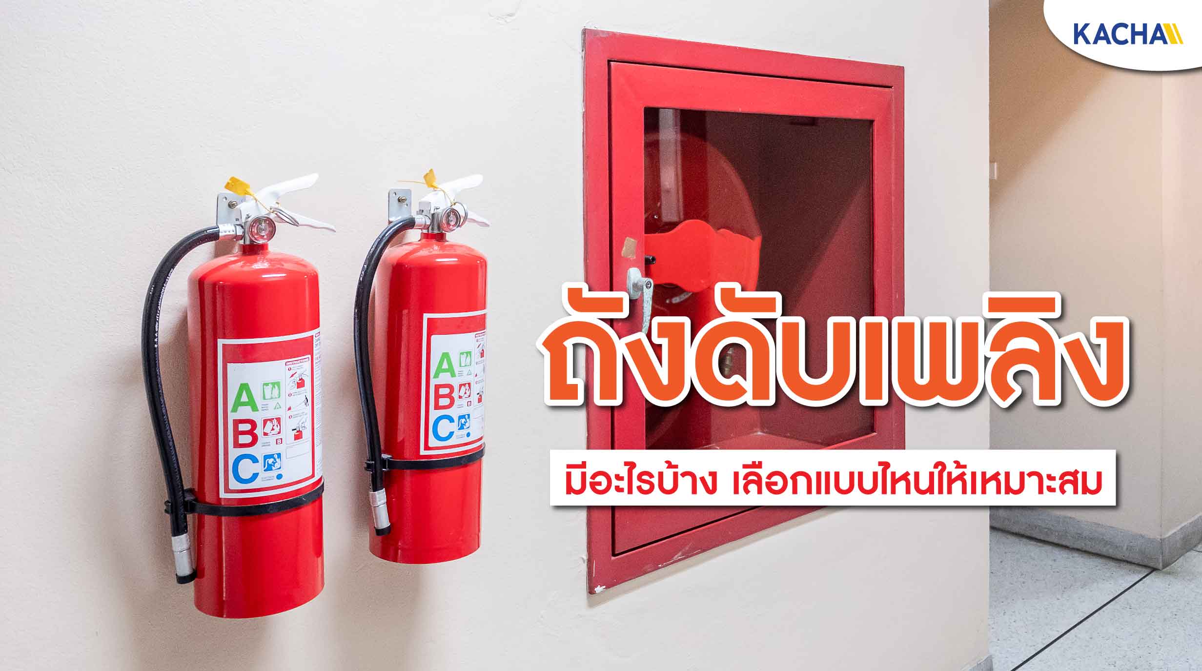 210803-Content-ถังดับเพลิง-อุปกรณ์ฉุกเฉิน-เลือกแบบไหนดี01 210803-Content-ถังดับเพลิง-อุปกรณ์ฉุกเฉิน-เลือกแบบไหนดี01