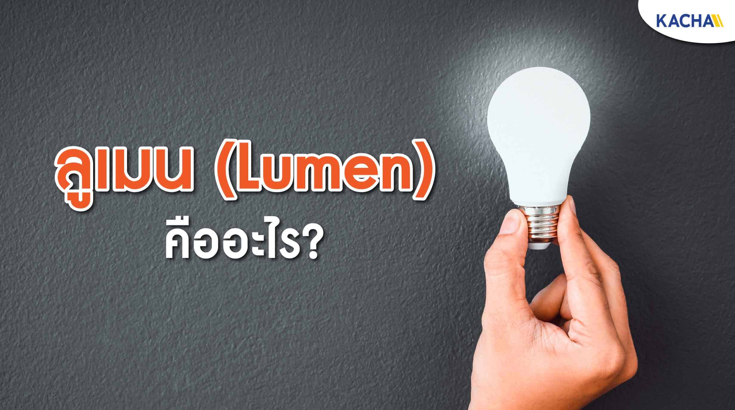 210819-Content-ลูเมน-(Lumen)-คืออะไร--เกี่ยวข้องอะไรกับการเลือกหลอดไฟ01