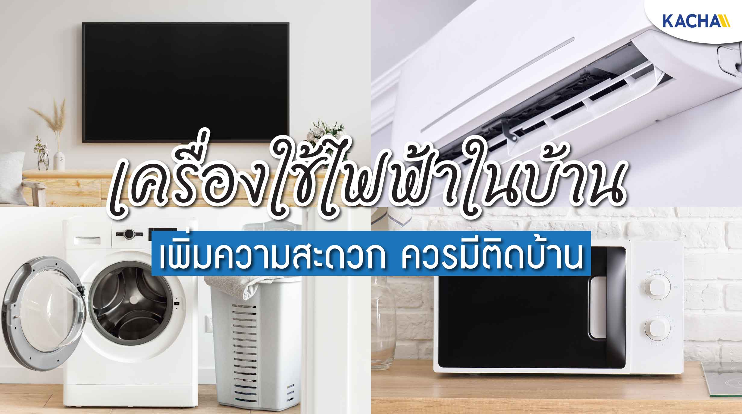 210826-Content-Checklist-เครื่องใช้ไฟฟ้าในบ้าน-ที่ต้องจำเป็น-มีอะไรบ้าง-01 210826-Content-Checklist-เครื่องใช้ไฟฟ้าในบ้าน-ที่ต้องจำเป็น-มีอะไรบ้าง-01