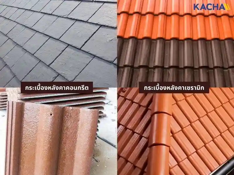 ทำความรู้จัก-วัสดุมุงหลังคา-02 ทำความรู้จัก-วัสดุมุงหลังคา-02