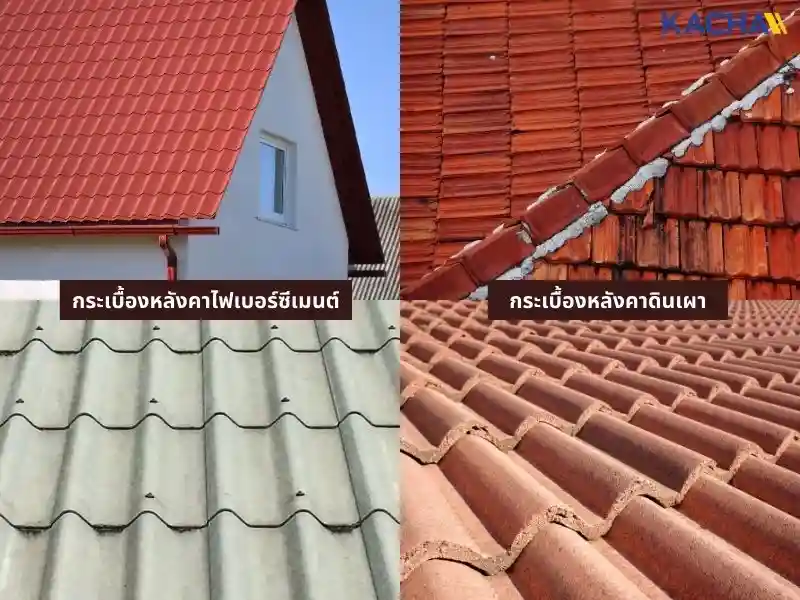 ทำความรู้จัก-วัสดุมุงหลังคา-03 ทำความรู้จัก-วัสดุมุงหลังคา-03