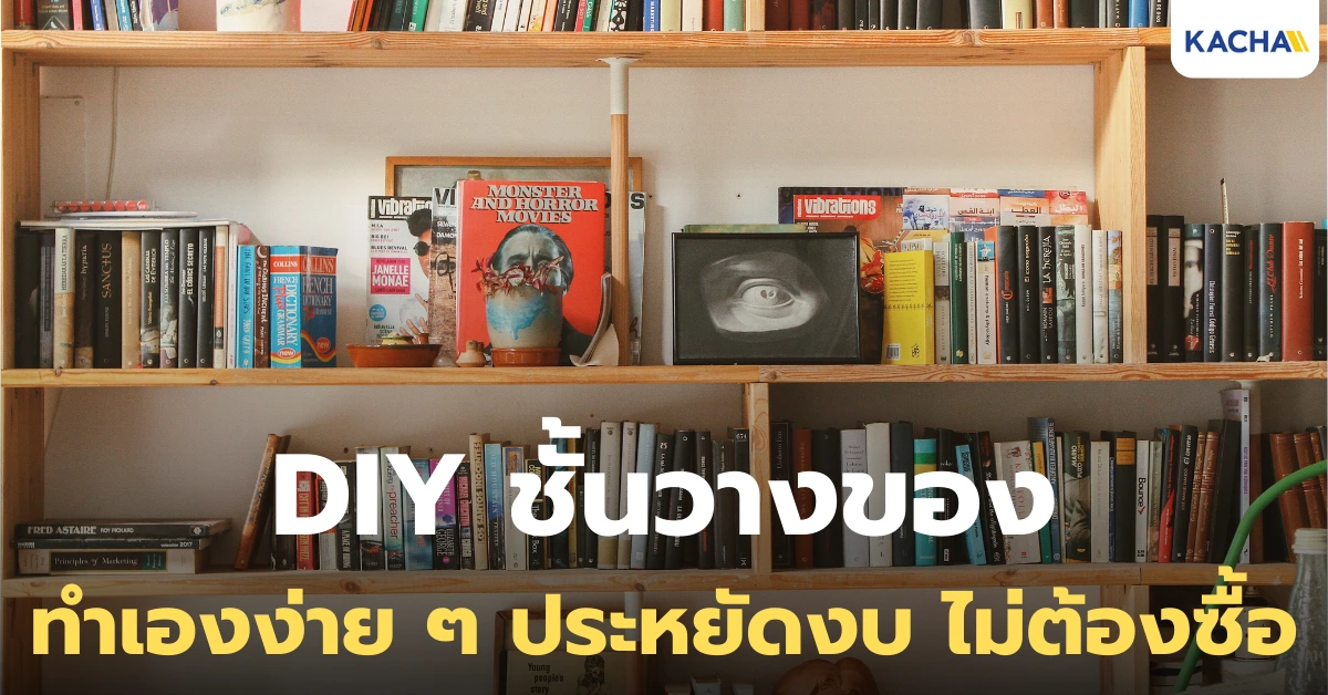 ไอเดีย DIY ชั้นวางของ ทำเองง่าย ๆ ไม่ต้องซื้อ