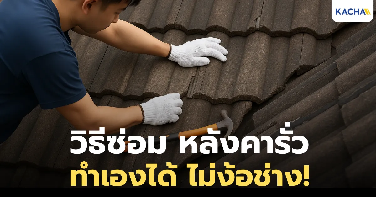 วิธีซ่อม หลังคารั่ว ทำได้ด้วยตัวเอง ไม่ง้อช่าง วิธีซ่อม หลังคารั่ว ทำได้ด้วยตัวเอง ไม่ง้อช่าง
