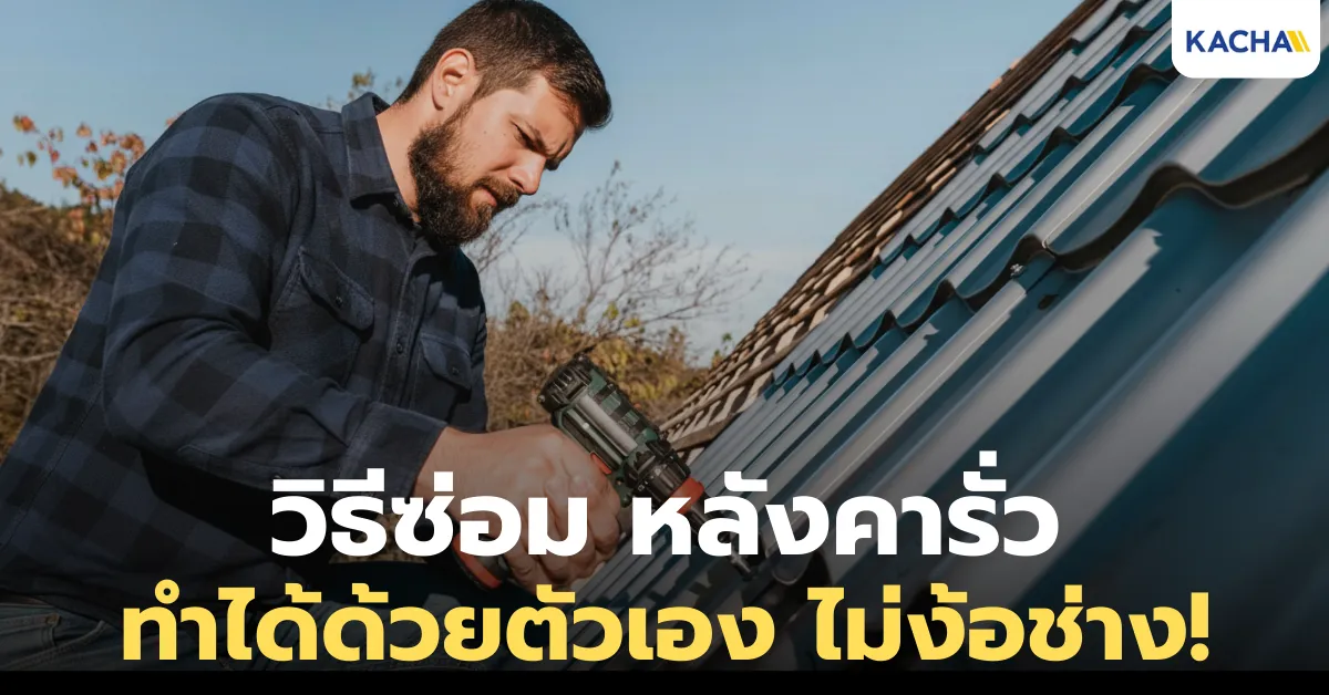 วิธีซ่อม หลังคารั่ว ทำได้ด้วยตัวเอง ไม่ง้อช่าง