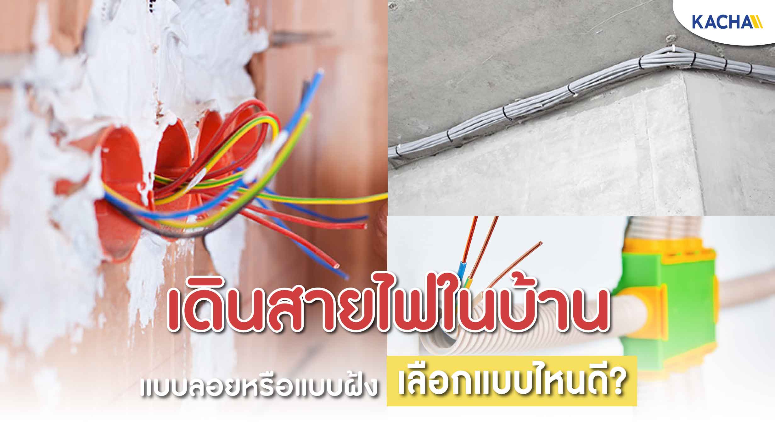 210908-Content-เดินสายไฟในบ้าน-ควรเดินแบบไหนดี-และข้อควรระวัง01-edit 210908-Content-เดินสายไฟในบ้าน-ควรเดินแบบไหนดี-และข้อควรระวัง01-edit
