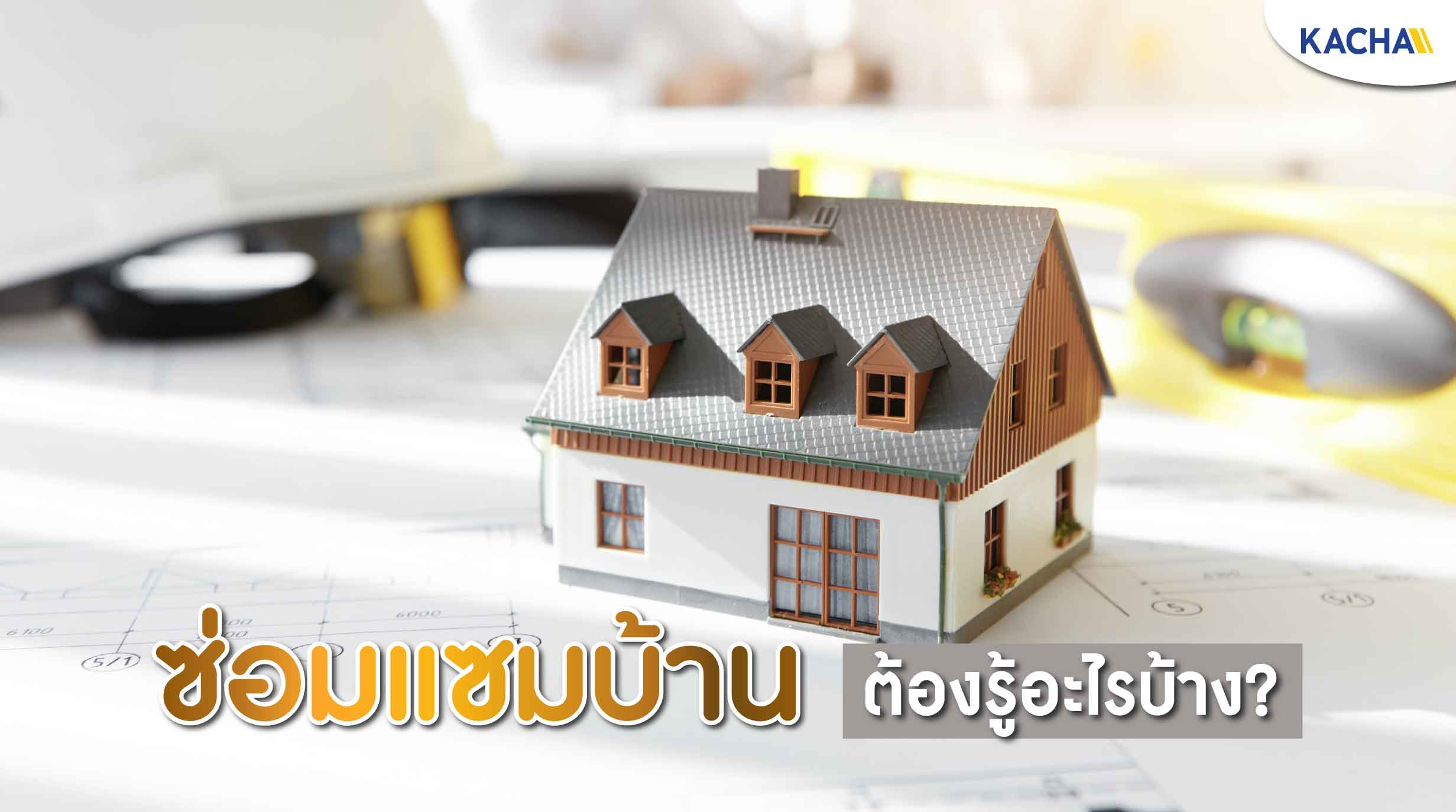 210909-Content-วางแผน-ซ่อมบ้าน-เรื่องง่ายๆ-ต้องรู้อะไรบ้าง-01