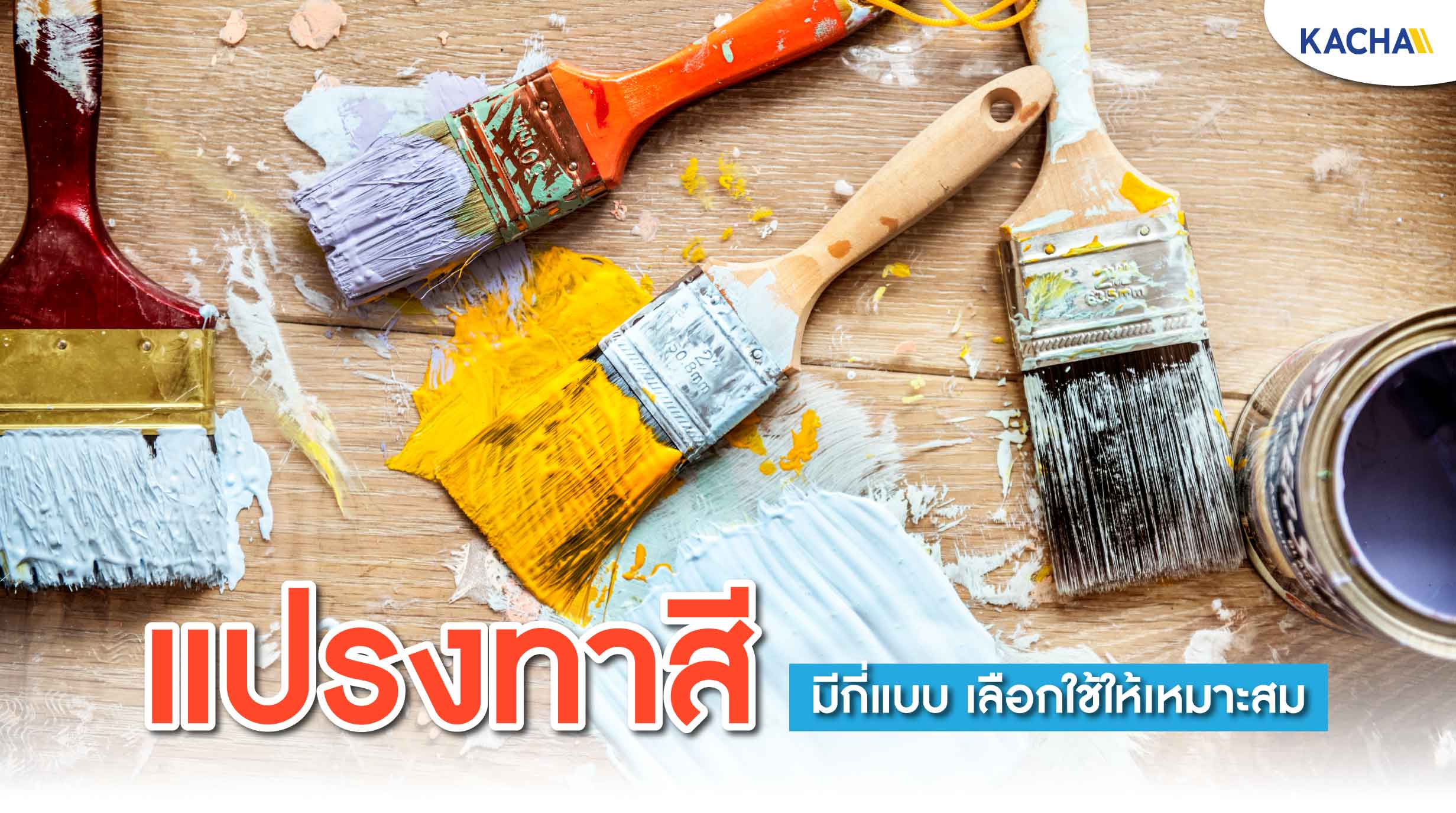 210923-Content-แปรงทาสี-ลูกกลิ้งทาสี-มีกี่แบบ-เลือกใช้งานเป็นอย่างไร01