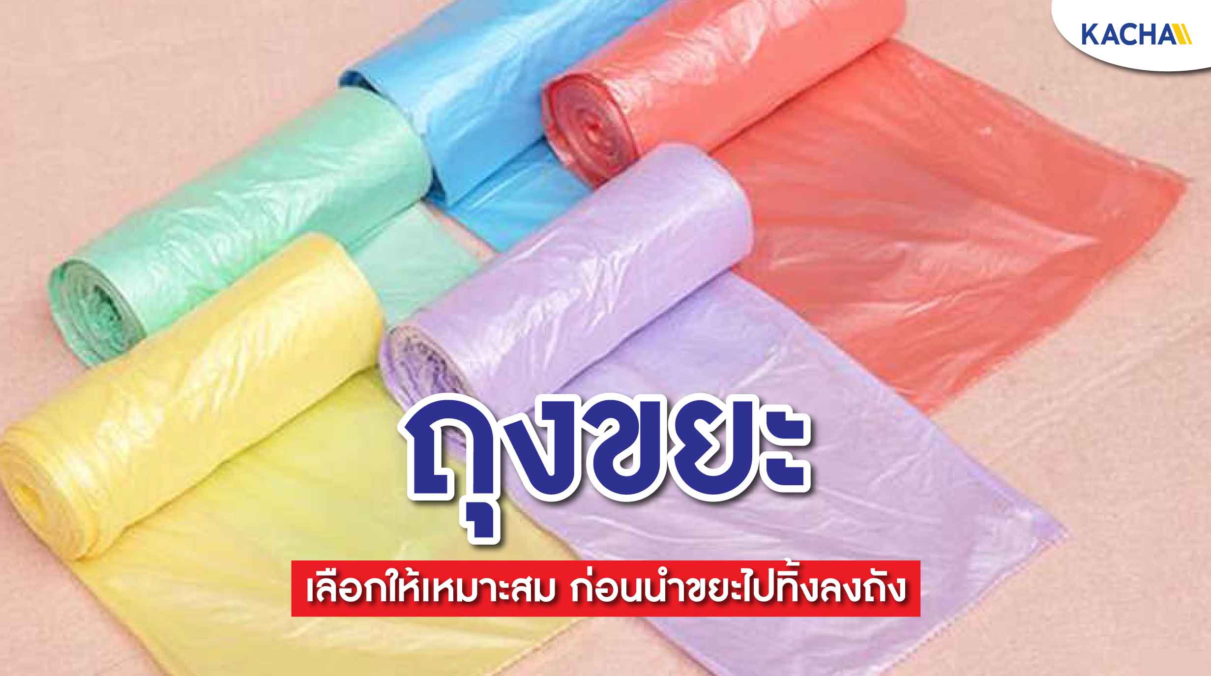 210927-Content-ถุงขยะ-เลือกอย่างไร-ให้เหมาะสมกับการใช้งาน01