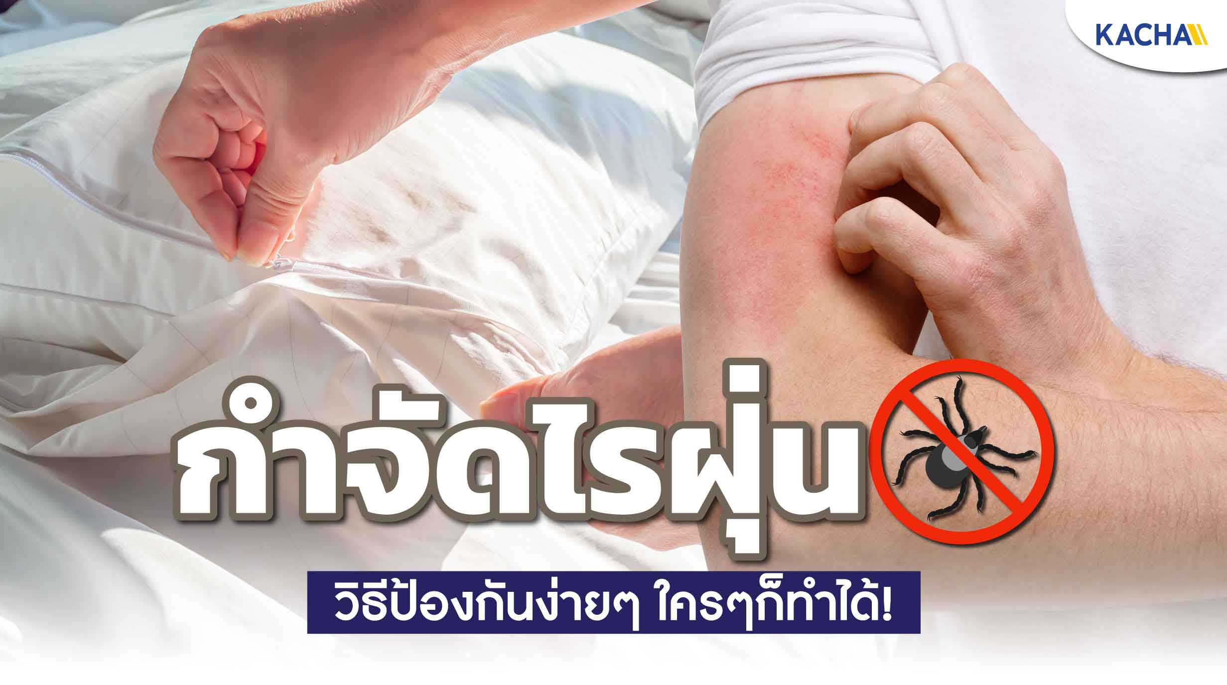 กำจัดไรฝุ่น-ภายในบ้าน-01