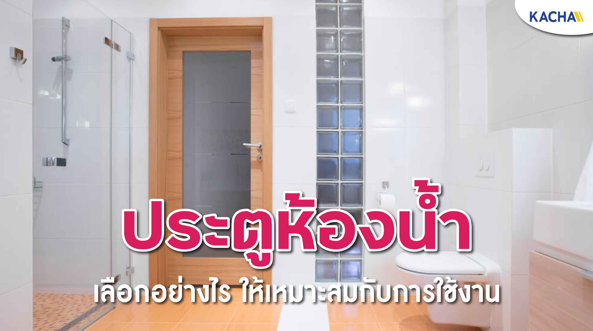 211025-Content-ประตูห้องน้ำ-แต่ละแบบ-เลือกอย่างไรให้ใช้งานได้ยาวนาน01