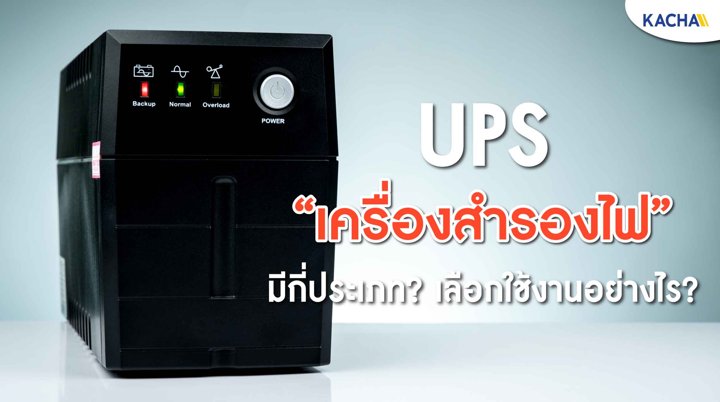 211109-Content-เครื่องสำรองไฟ-(ups)-คืออะไร-มีกี่แบบ-จำเป็นต้องมีไหม01 211109-Content-เครื่องสำรองไฟ-(ups)-คืออะไร-มีกี่แบบ-จำเป็นต้องมีไหม01