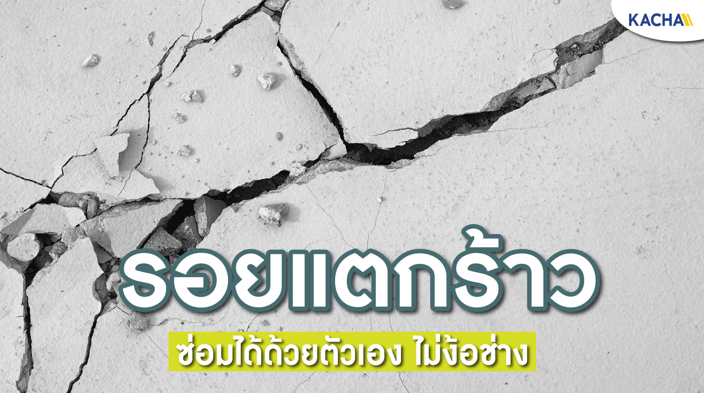 211117-Content-รอยแตกร้าว-ซ่อมง่าย-ๆ-ด้วยตัวเอง-ไม่ต้องง้อช่าง!01