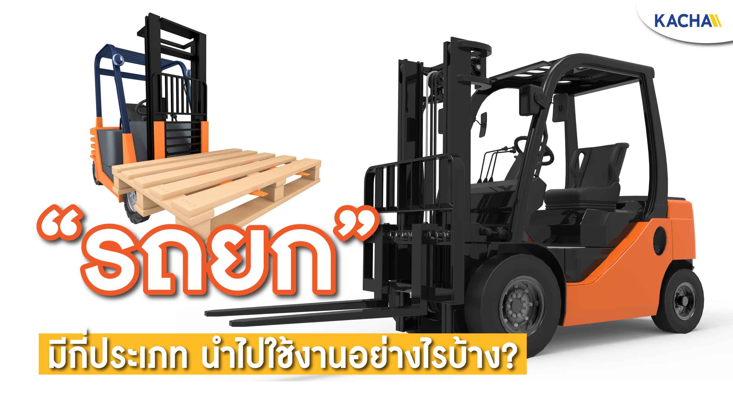 211119-Content-รถยก-(โฟล์คลิฟท์)-มีกี่แบบ-กี่ประเภทที่นิยมใช้งาน01 211119-Content-รถยก-(โฟล์คลิฟท์)-มีกี่แบบ-กี่ประเภทที่นิยมใช้งาน01