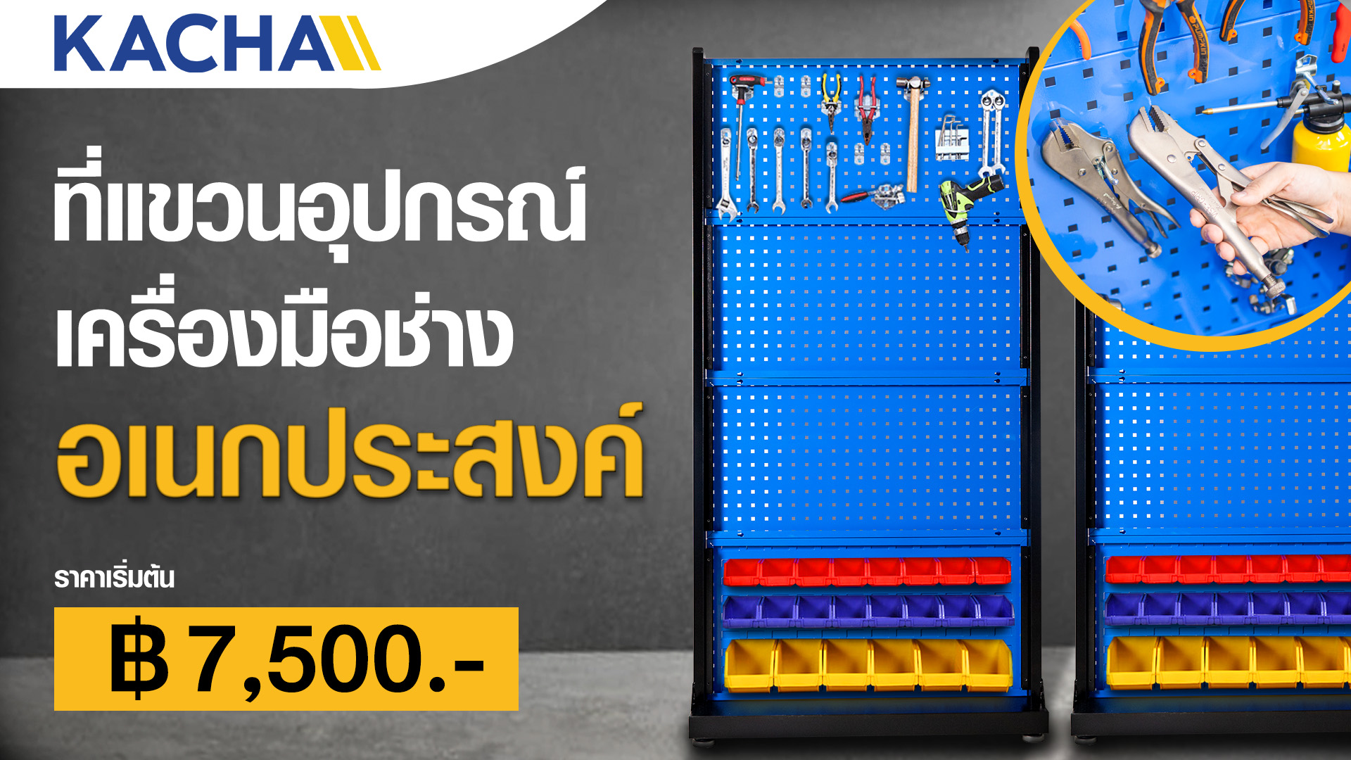 ที่แขวนเครื่องมือช่าง-ราคา