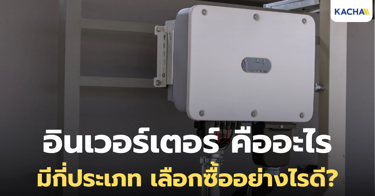 อินเวอร์เตอร์ คืออะไร? มีหน้าที่การทำงานเป็นอย่างไร? อินเวอร์เตอร์ คืออะไร? มีหน้าที่การทำงานเป็นอย่างไร?