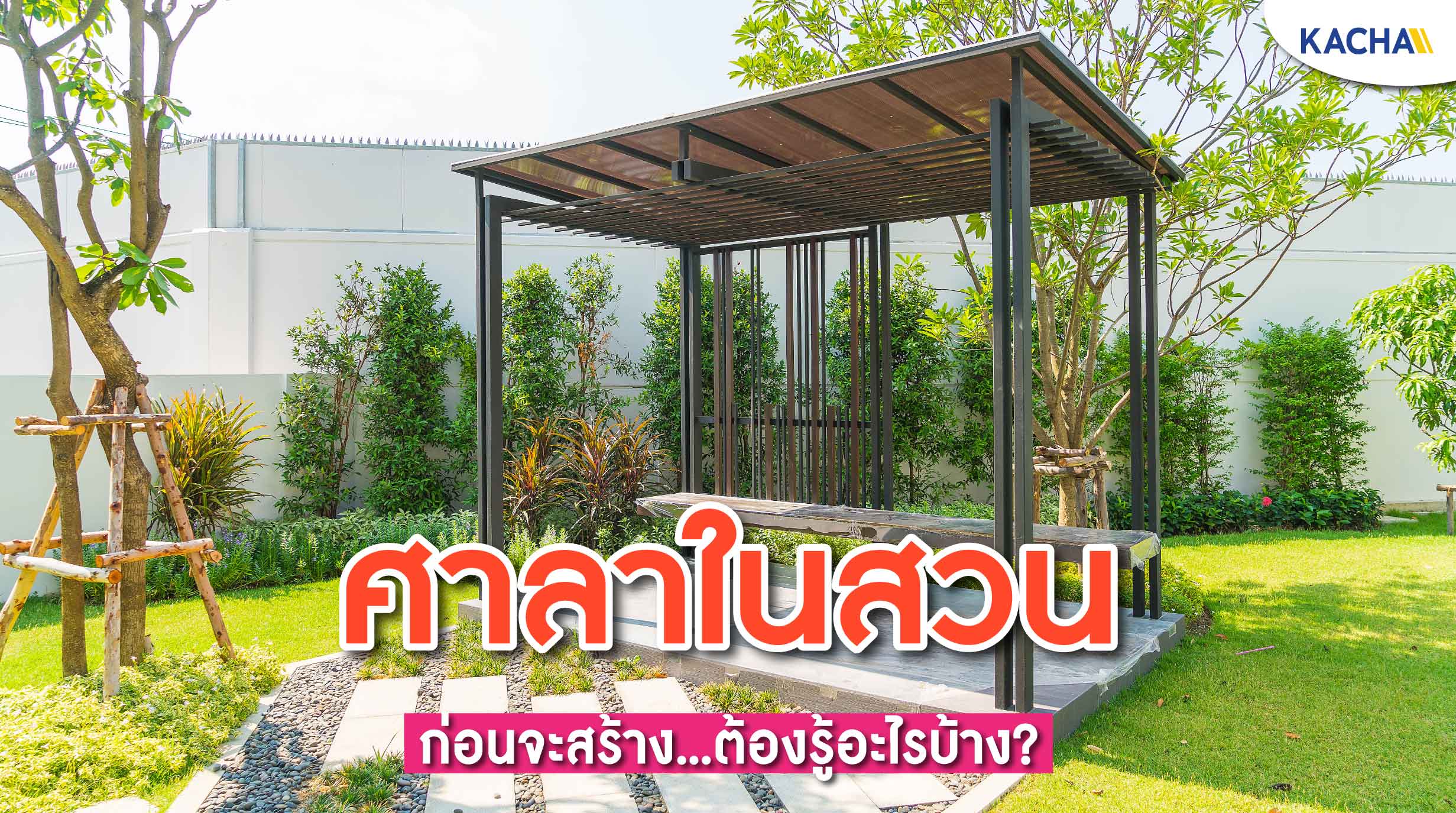 211216-Content-ก่อนสร้าง-ศาลาในสวน-ศาลาในบ้าน-ต้องรู้อะไรบ้าง01 211216-Content-ก่อนสร้าง-ศาลาในสวน-ศาลาในบ้าน-ต้องรู้อะไรบ้าง01