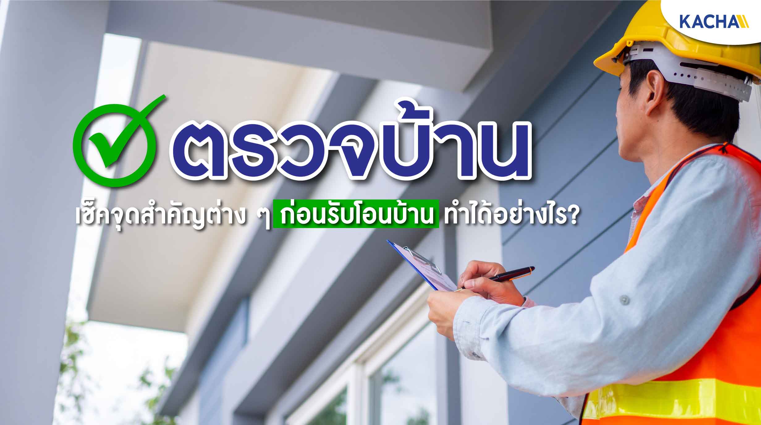 211220-Content-Checklist-จุดสำคัญการ-ตรวจบ้าน-ก่อนโอนทำได้ไม่ยาก!01 211220-Content-Checklist-จุดสำคัญการ-ตรวจบ้าน-ก่อนโอนทำได้ไม่ยาก!01