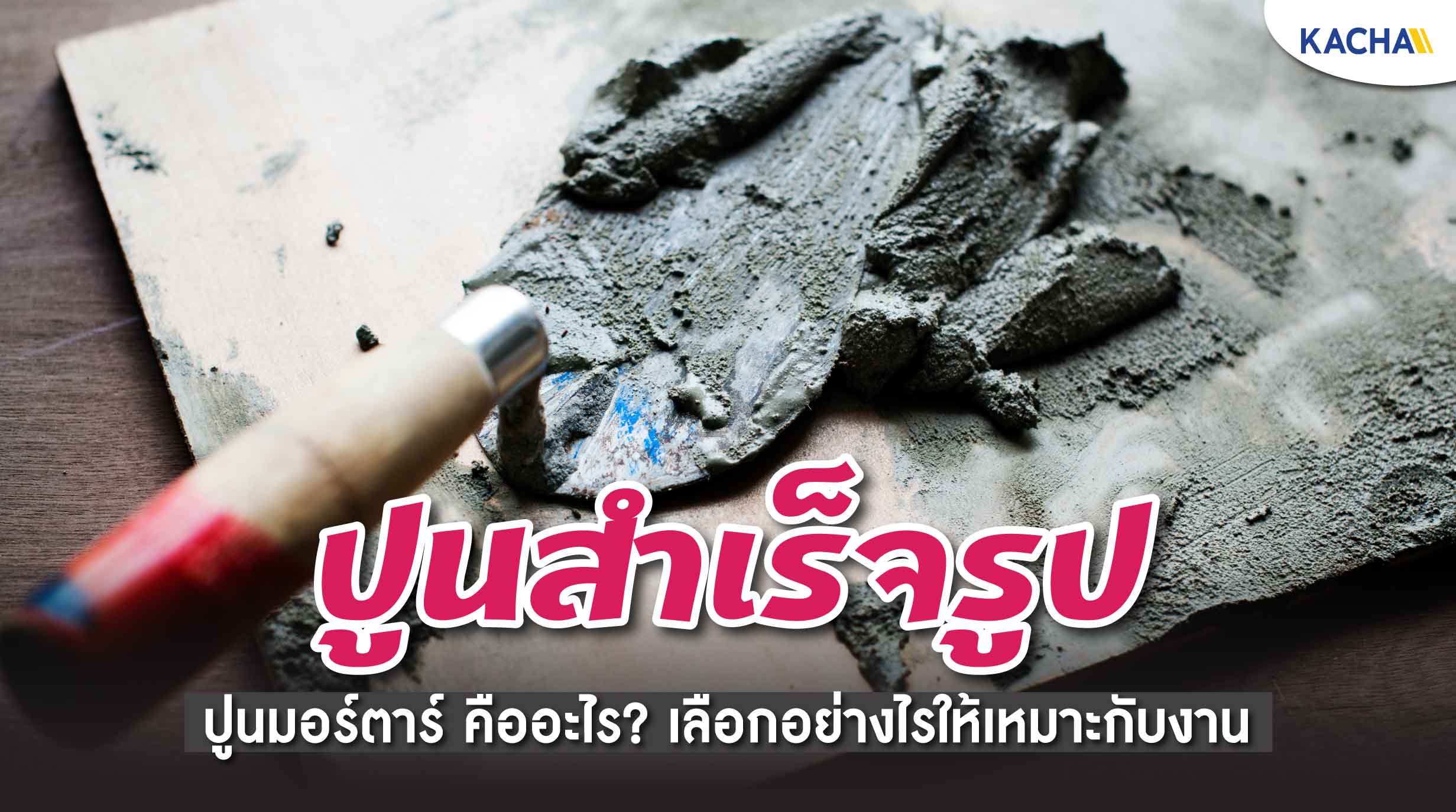 211228-Content-ปูนสำเร็จรูป-คืออะไร-เลือกใช้อย่างไรให้เหมาะกับงาน01