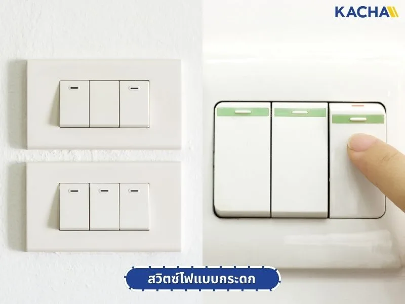 รู้จักกับ-สวิตช์ไฟ-คืออะไร-03 รู้จักกับ-สวิตช์ไฟ-คืออะไร-03
