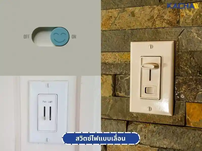 รู้จักกับ-สวิตช์ไฟ-คืออะไร-04 รู้จักกับ-สวิตช์ไฟ-คืออะไร-04