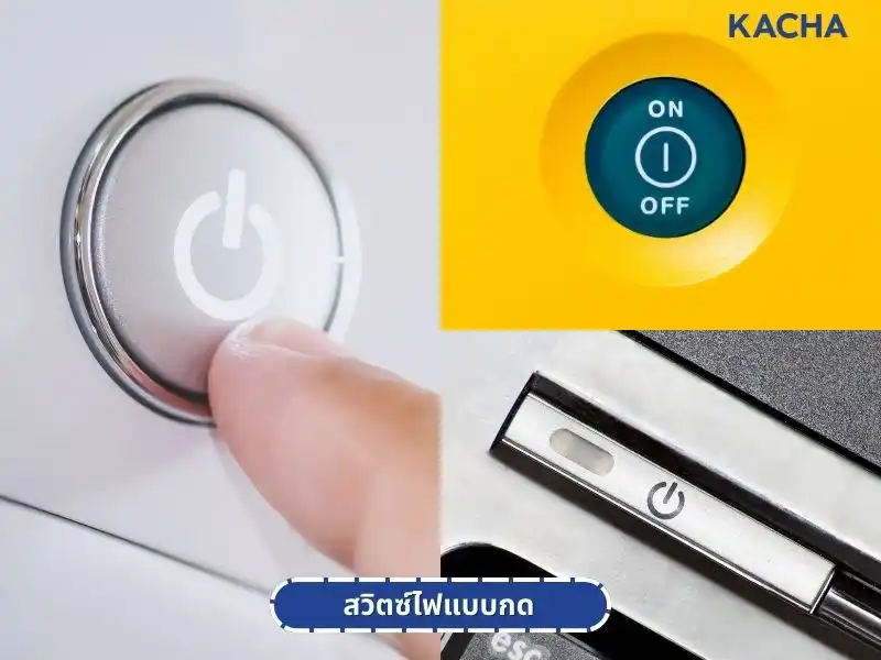 รู้จักกับ-สวิตช์ไฟ-คืออะไร-05 รู้จักกับ-สวิตช์ไฟ-คืออะไร-05