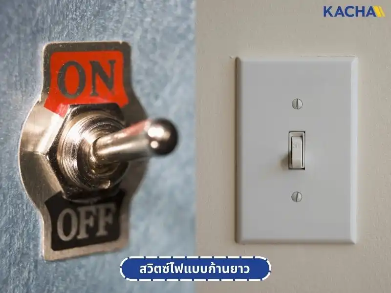 รู้จักกับ-สวิตช์ไฟ-คืออะไร-06 รู้จักกับ-สวิตช์ไฟ-คืออะไร-06