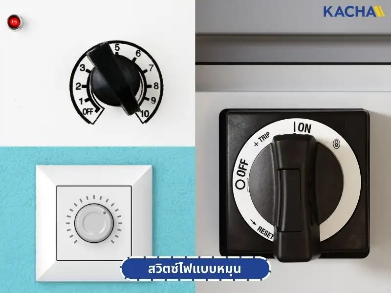 รู้จักกับ-สวิตช์ไฟ-คืออะไร-07 รู้จักกับ-สวิตช์ไฟ-คืออะไร-07