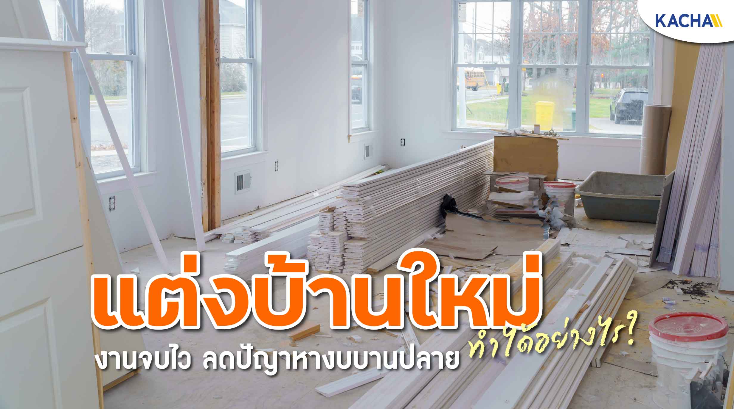 220110-Content-แต่งบ้าน-แต่งบ้านใหม่ งานจบไว 01