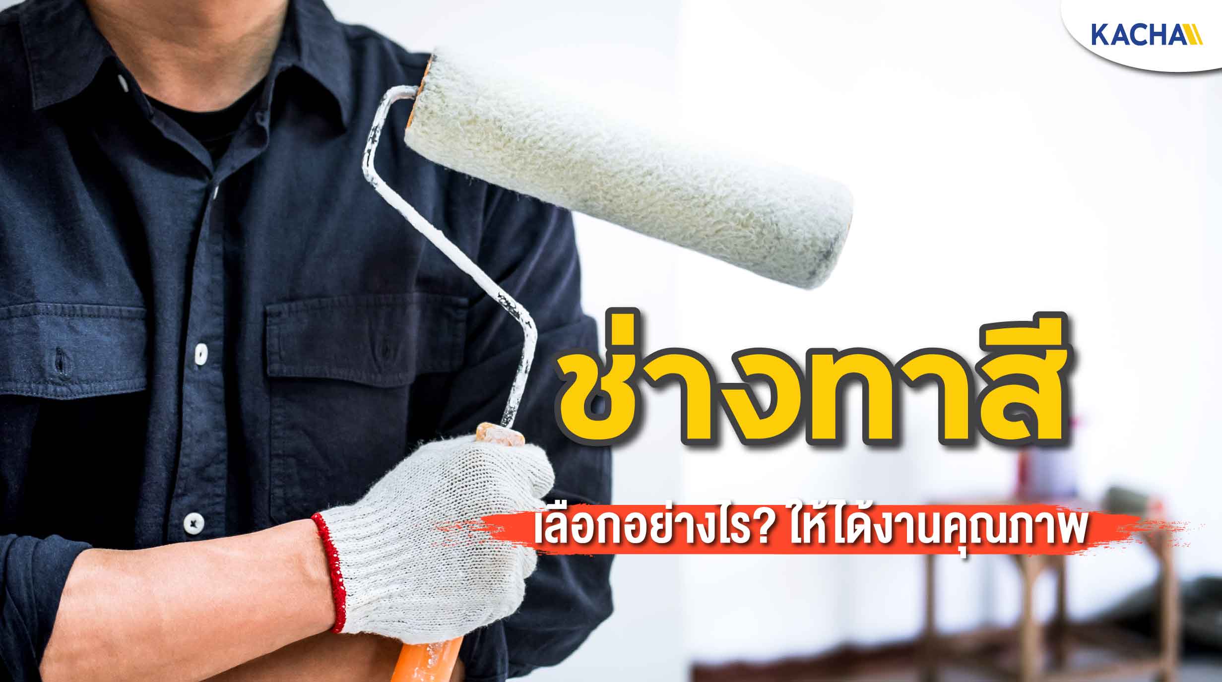 220117-Content-Checklist-ช่างทาสี-เลือกอย่างไรให้งานออกมาดี-มีคุณภาพ01 220117-Content-Checklist-ช่างทาสี-เลือกอย่างไรให้งานออกมาดี-มีคุณภาพ01