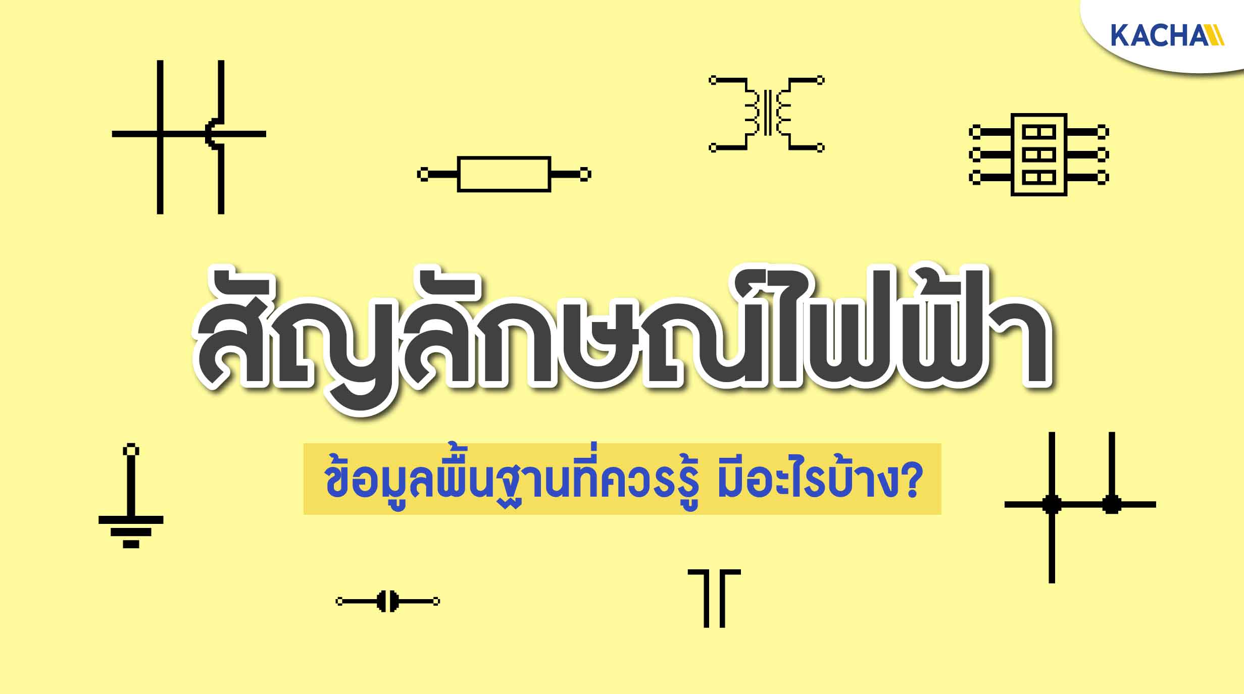 220202-Content-สัญลักษณ์ไฟฟ้า-พิ้นฐานที่ควรรู้-มีอะไรบ้าง01 220202-Content-สัญลักษณ์ไฟฟ้า-พิ้นฐานที่ควรรู้-มีอะไรบ้าง01