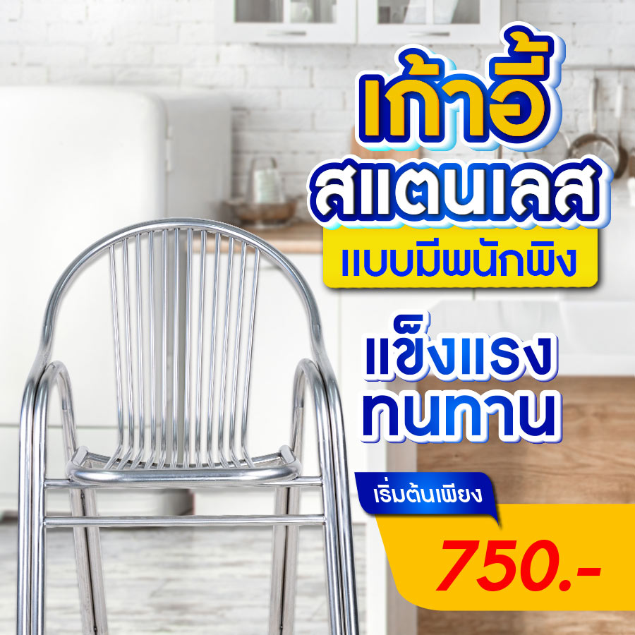 เก้าอี้สแตนเลสมีพนักพิง เก้าอี้สแตนเลสมีพนักพิง