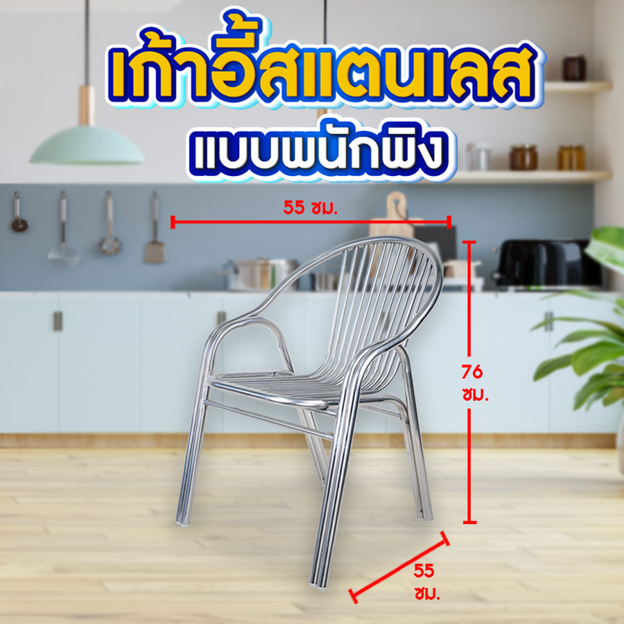 เก้าอี้พนักพิงสเเตนเลส ขนาด เก้าอี้พนักพิงสเเตนเลส ขนาด