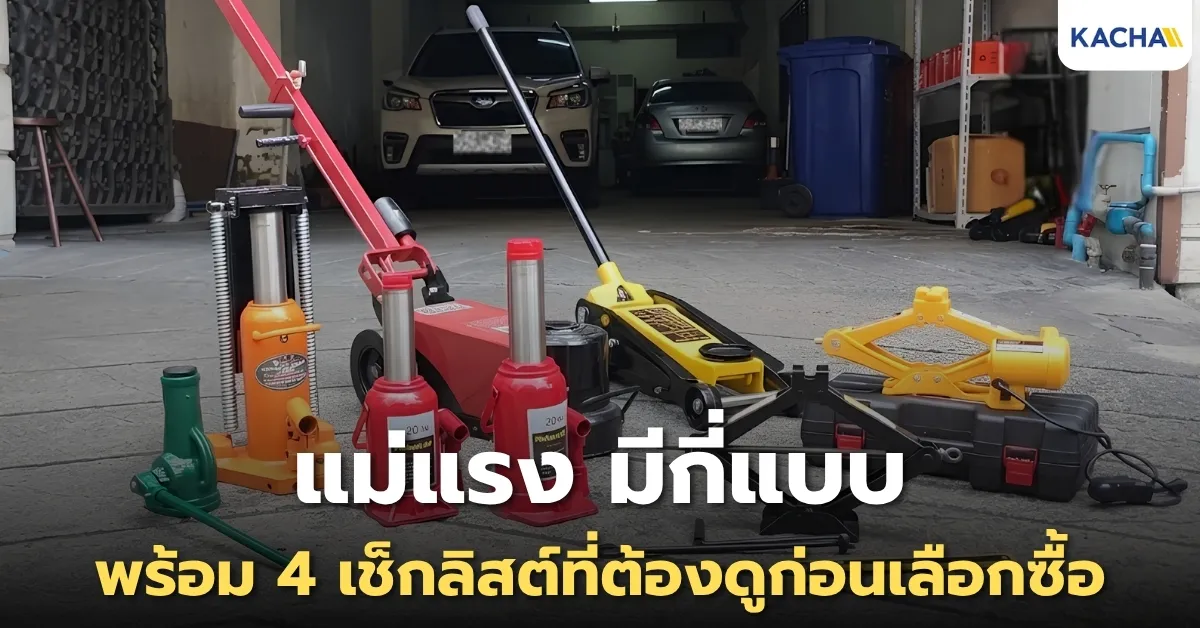 แม่แรงมีกี่แบบ? ต่างกันยังไง พร้อม 4 เช็กลิสต์ที่ต้องดูก่อนเลือกซื้อ