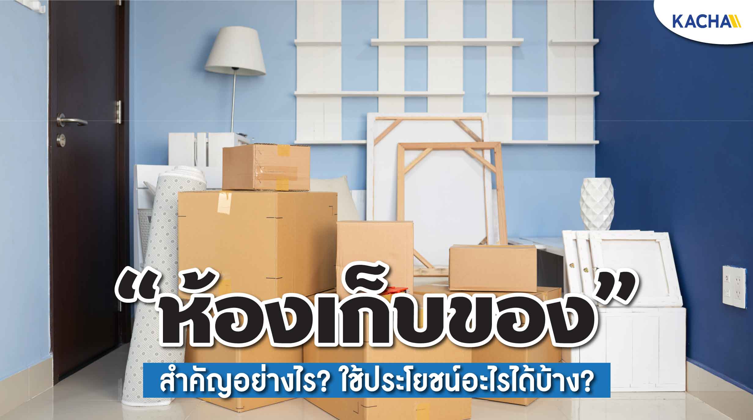 220207-Content-ห้องเก็บของ-สำคัญอย่างไร-พร้อมวิธีจัดเก็บของให้เป็นระเบียบ01