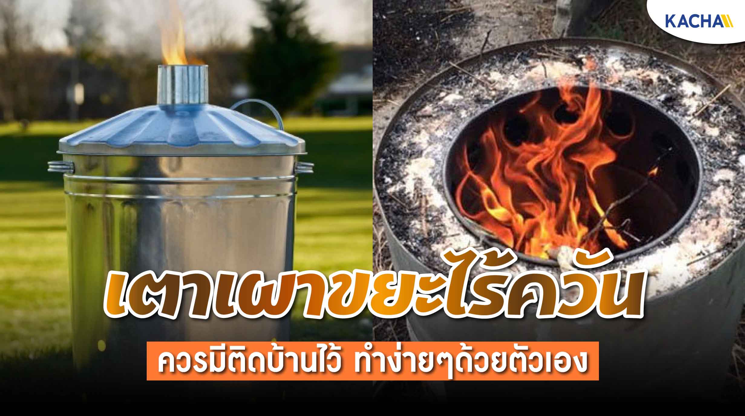 220217-Content-How-to-ทำ-เตาเผาขยะไร้ควัน-ทำง่ายๆ-ด้วยตัวเอง01 220217-Content-How-to-ทำ-เตาเผาขยะไร้ควัน-ทำง่ายๆ-ด้วยตัวเอง01