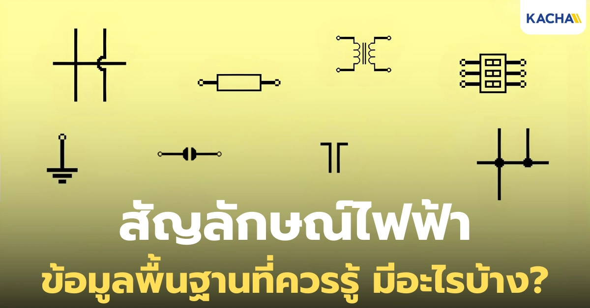 สัญลักษณ์ไฟฟ้า พื้นฐานที่ควรรู้ มีอะไรบ้าง? สัญลักษณ์ไฟฟ้า พื้นฐานที่ควรรู้ มีอะไรบ้าง?