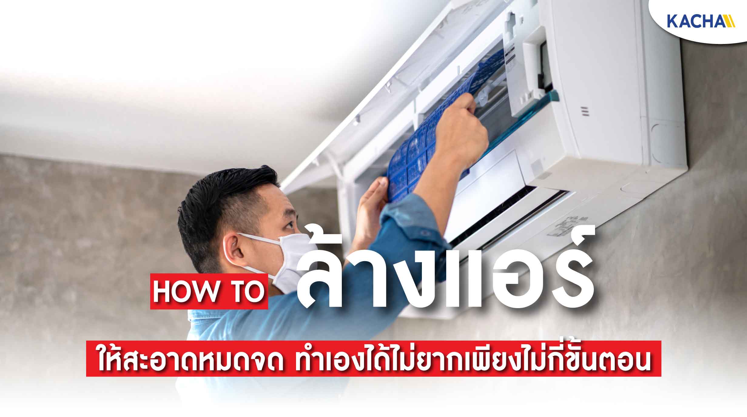 ล้างแอร์ ด้วยตัวเองอย่างมืออาชีพ ไม่ต้องง้อช่าง ทำได้อย่างไร? ล้างแอร์ ด้วยตัวเองอย่างมืออาชีพ ไม่ต้องง้อช่าง ทำได้อย่างไร?