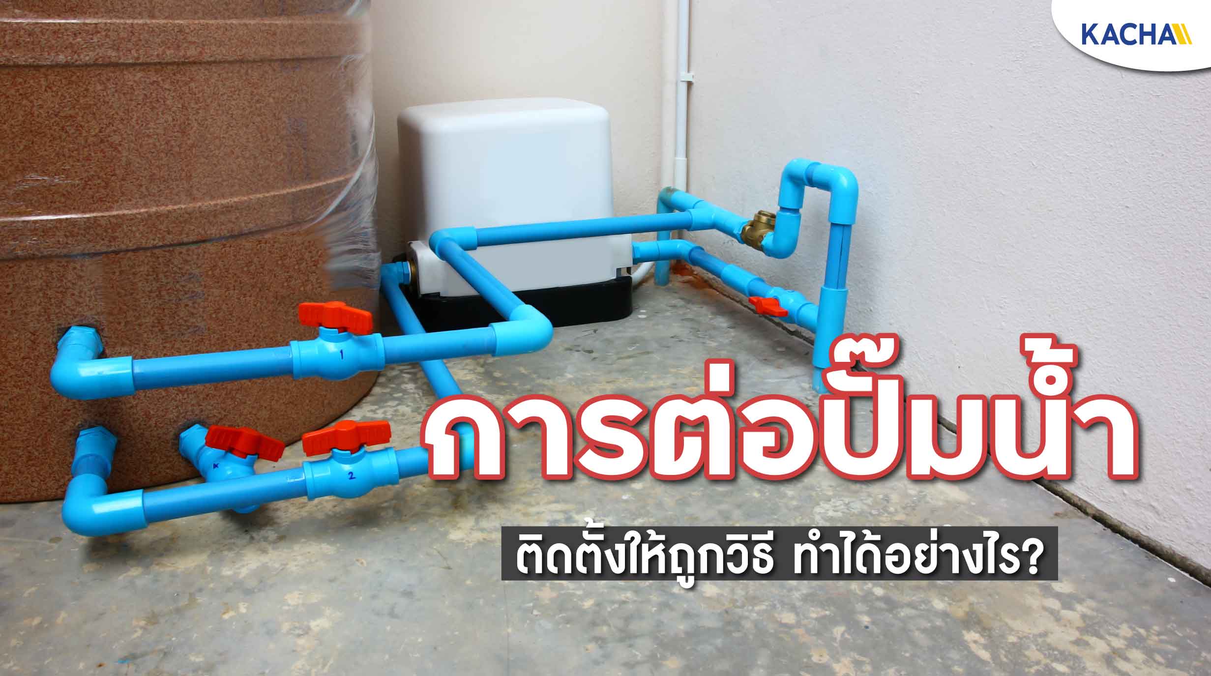 220322-Content-การต่อปั๊มน้ำ-ติดตั้งปั๊มน้ำให้ถูกวิธี-สามารถทำได้อย่างไร01 220322-Content-การต่อปั๊มน้ำ-ติดตั้งปั๊มน้ำให้ถูกวิธี-สามารถทำได้อย่างไร01