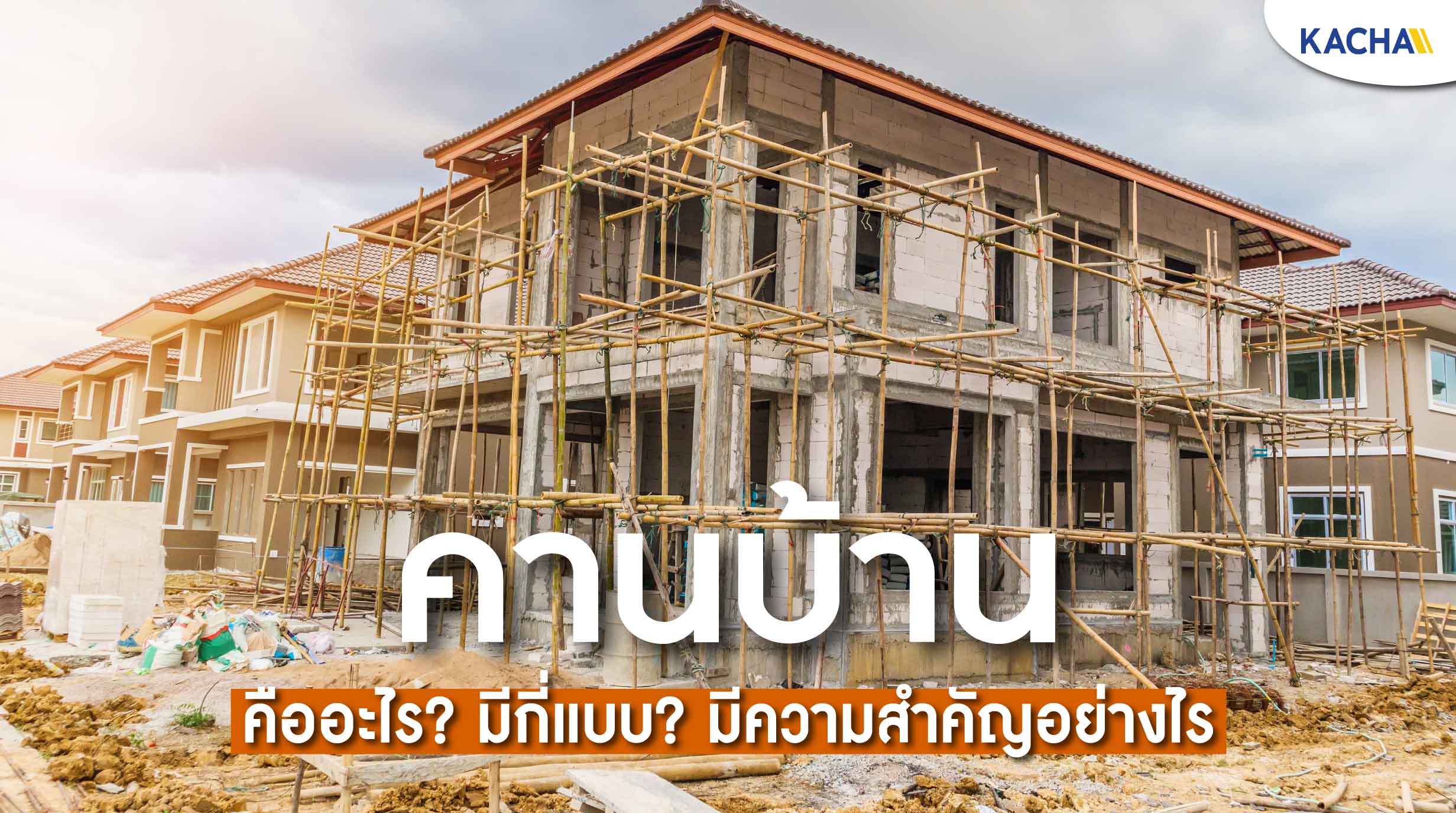 220323-Content-คานบ้าน-มีกี่แบบ--เลือกแบบไหนให้เหมาะสม01