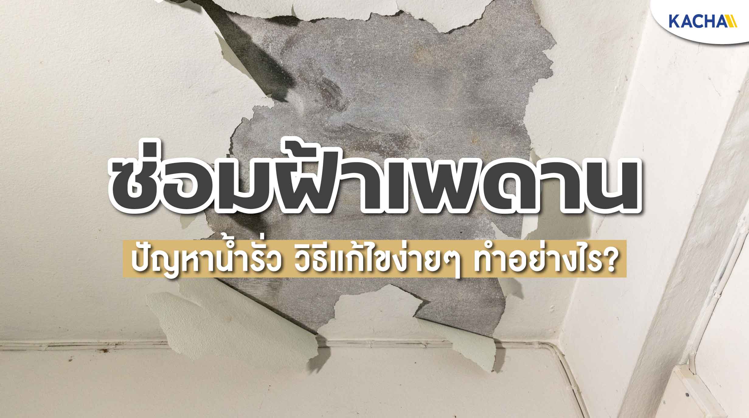 220330-Content-ซ่อมฝ้าเพดาน-ด้วยตัวเอง-ไม่ต้องง้อช่าง-ทำได้อย่างไร01 220330-Content-ซ่อมฝ้าเพดาน-ด้วยตัวเอง-ไม่ต้องง้อช่าง-ทำได้อย่างไร01