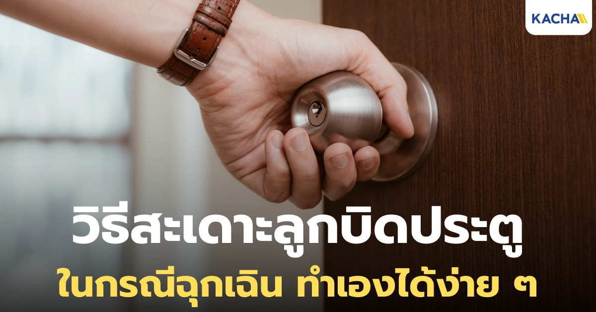 วิธีสะเดาะลูกบิด ยามฉุกเฉิน ทำได้ง่ายๆ ปลดล็อคได้แน่นอน! วิธีสะเดาะลูกบิด ยามฉุกเฉิน ทำได้ง่ายๆ ปลดล็อคได้แน่นอน!