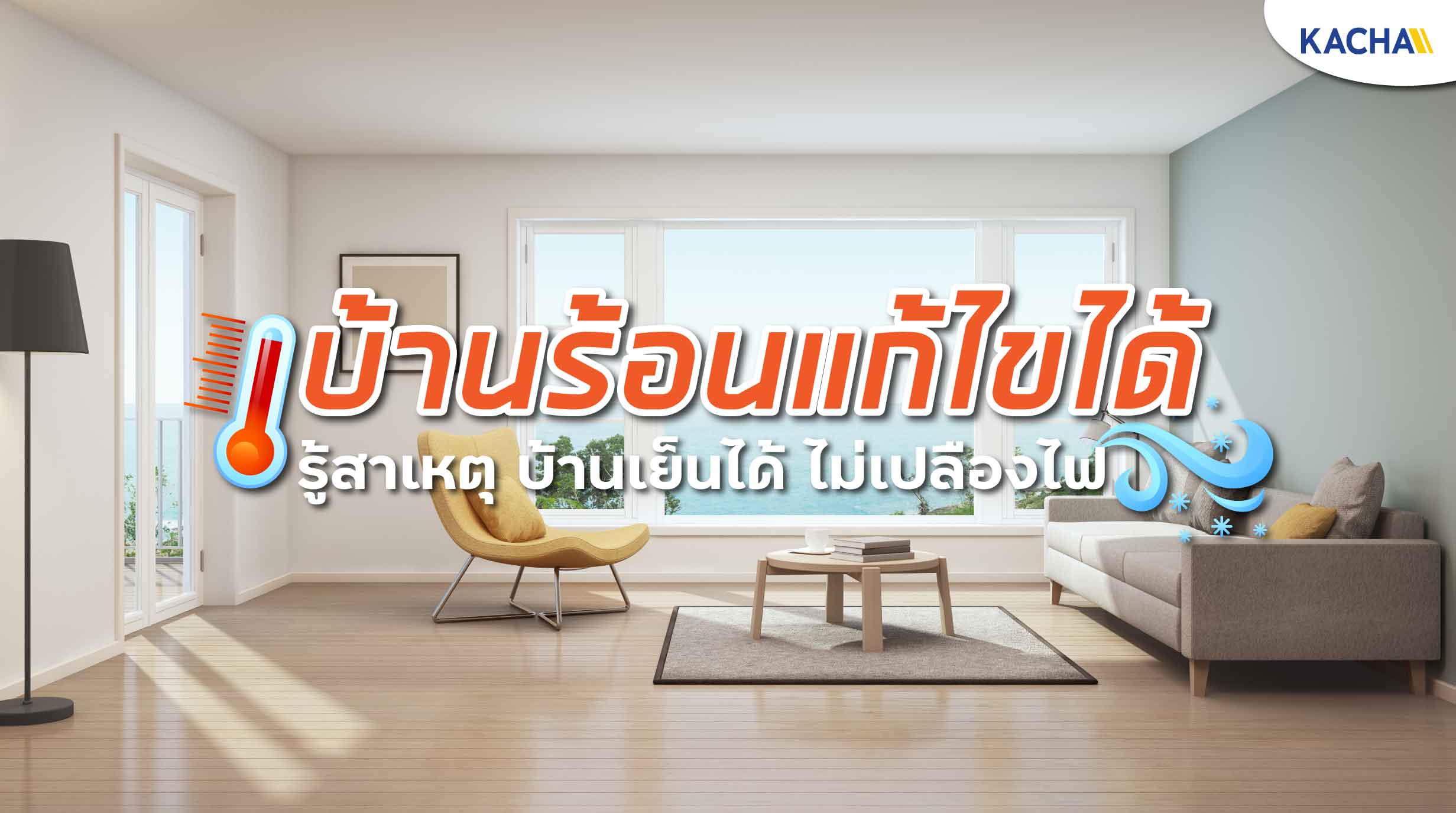 220422-Content-บ้านร้อน-แก้ไขง่าย-ๆ-บ้านเย็นได้ไม่เปลืองไฟ-ทำได้อย่างไร01