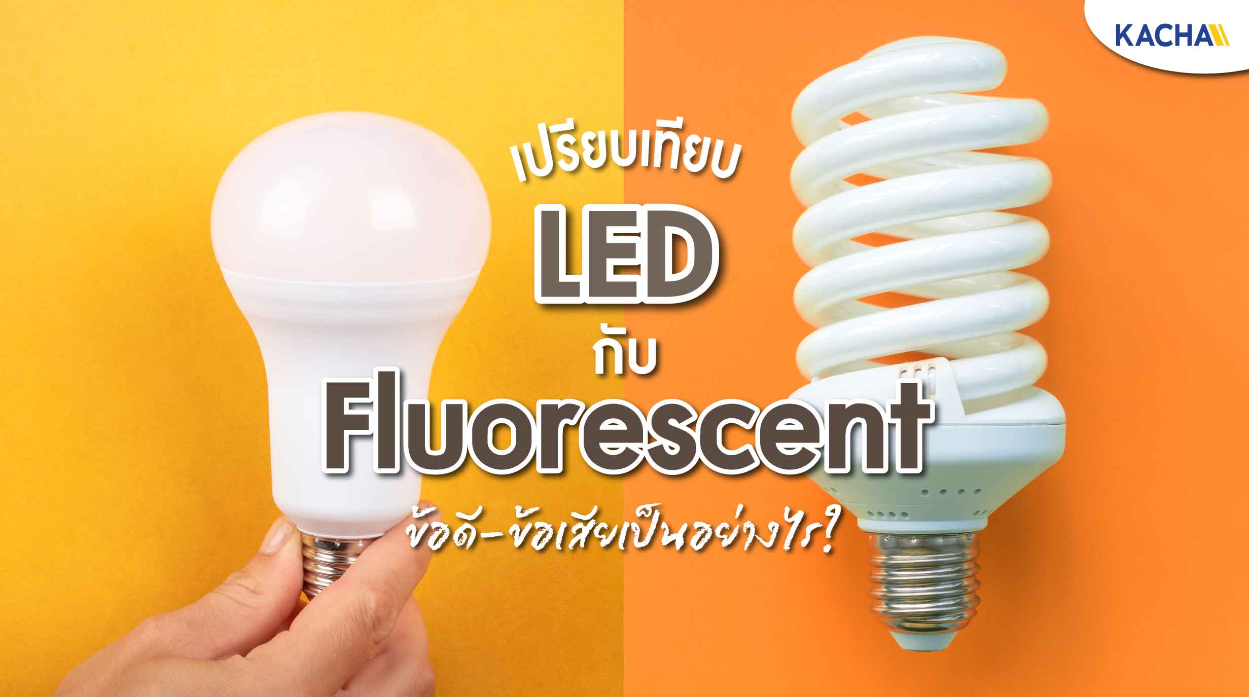 220506-Content-เปรียบเทียบ-led-กับ-fluorescent-ข้อดี-ข้อเสีย-เป็นอย่างไร01