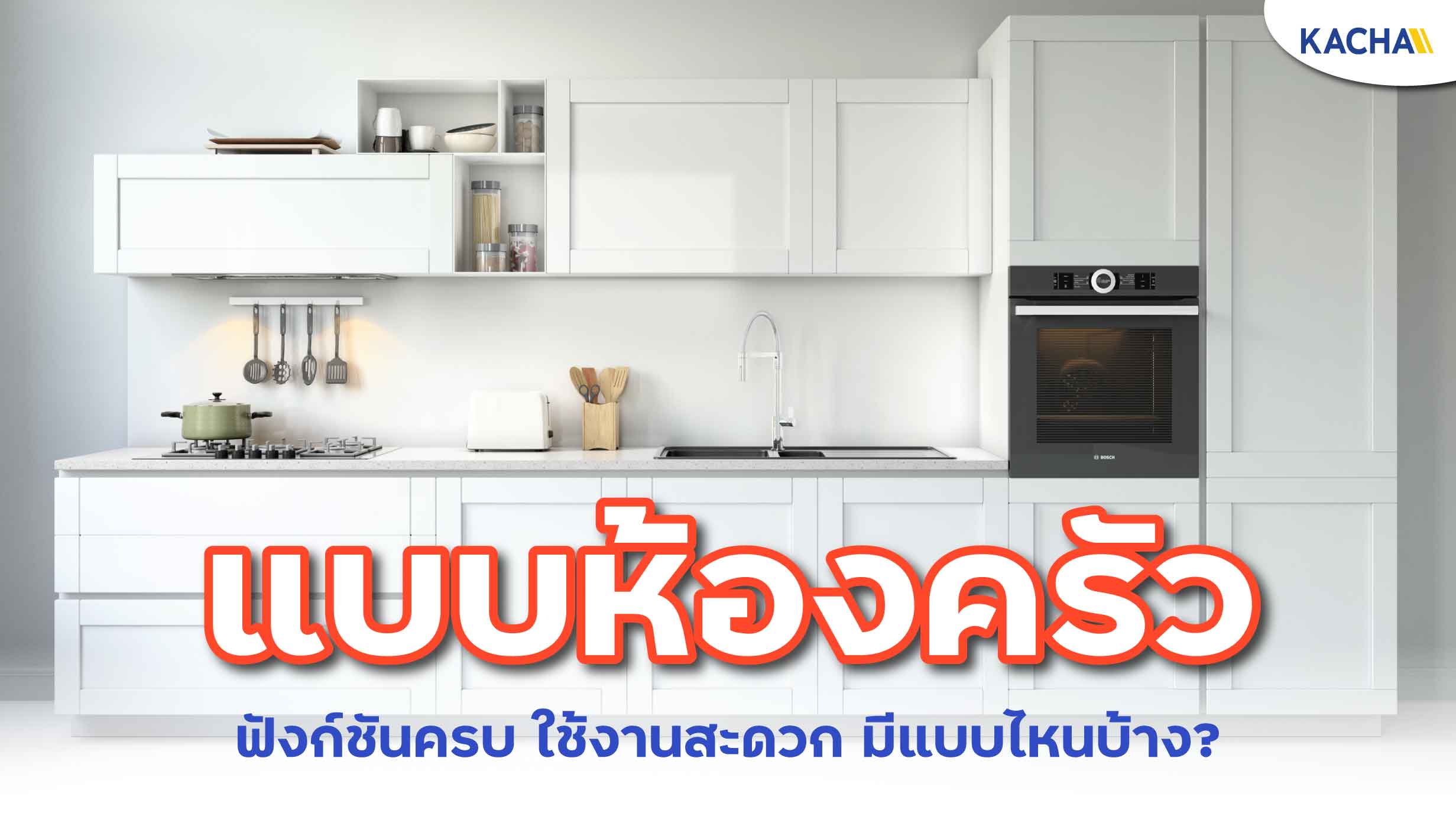220517-Content-แชร์ไอเดีย-แบบห้องครัว-มีอะไรบ้าง-เลือกอย่างไรให้เหมาะสม01