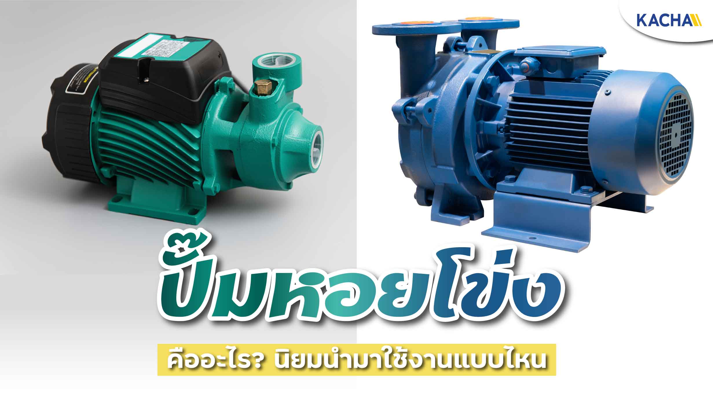 220525-Content-ปั๊มหอยโข่ง-คืออะไร-แตกต่างจากปั๊มประเภทอื่นอย่างไรบ้าง01