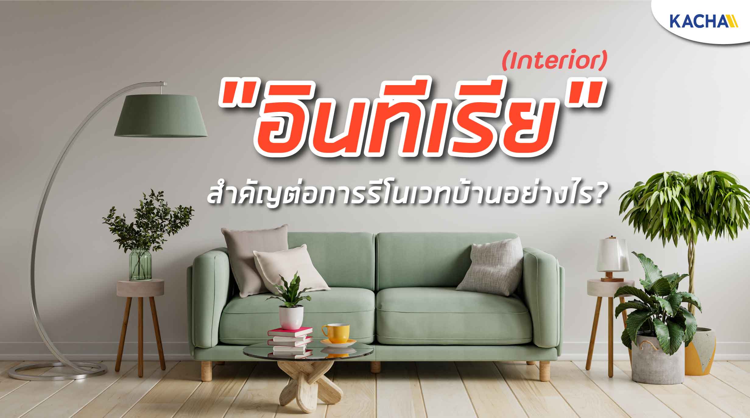 อินทีเรีย (interior) คืออะไร? ต่างจากสถาปนิกอย่างไร?