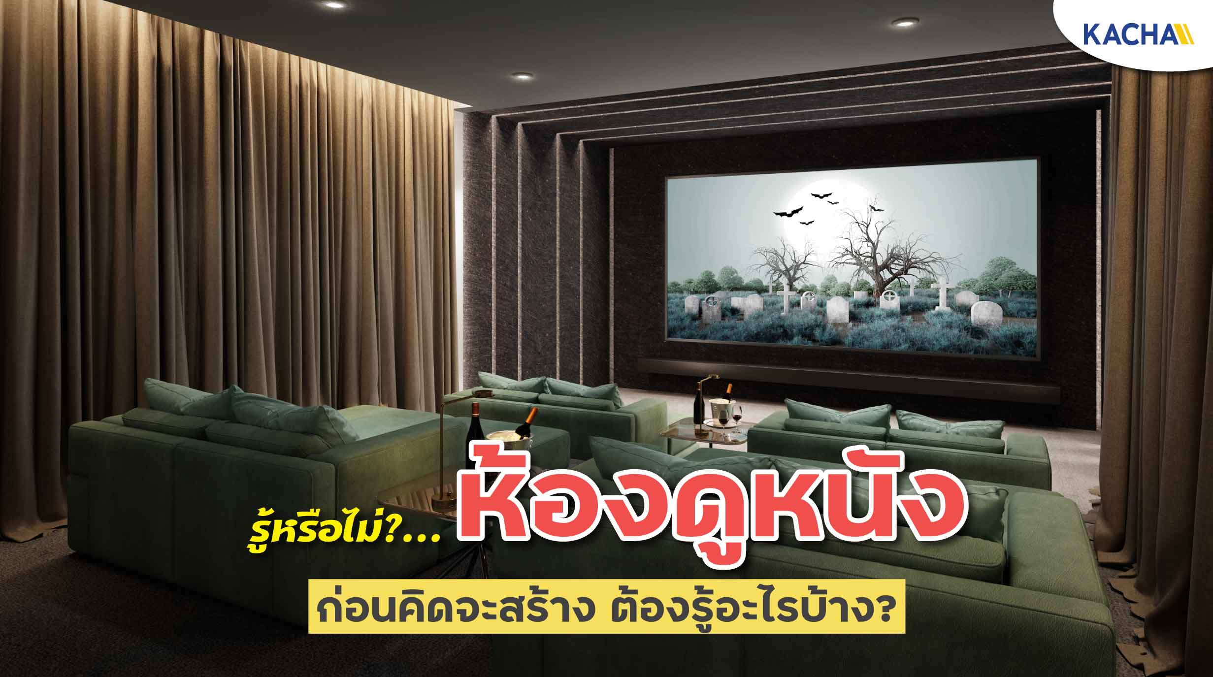 220606-Content-รู้ก่อนสร้าง-ห้องดูหนัง-ไม่ให้งบบานปลาย-ทำได้อย่างไรบ้าง01 220606-Content-รู้ก่อนสร้าง-ห้องดูหนัง-ไม่ให้งบบานปลาย-ทำได้อย่างไรบ้าง01